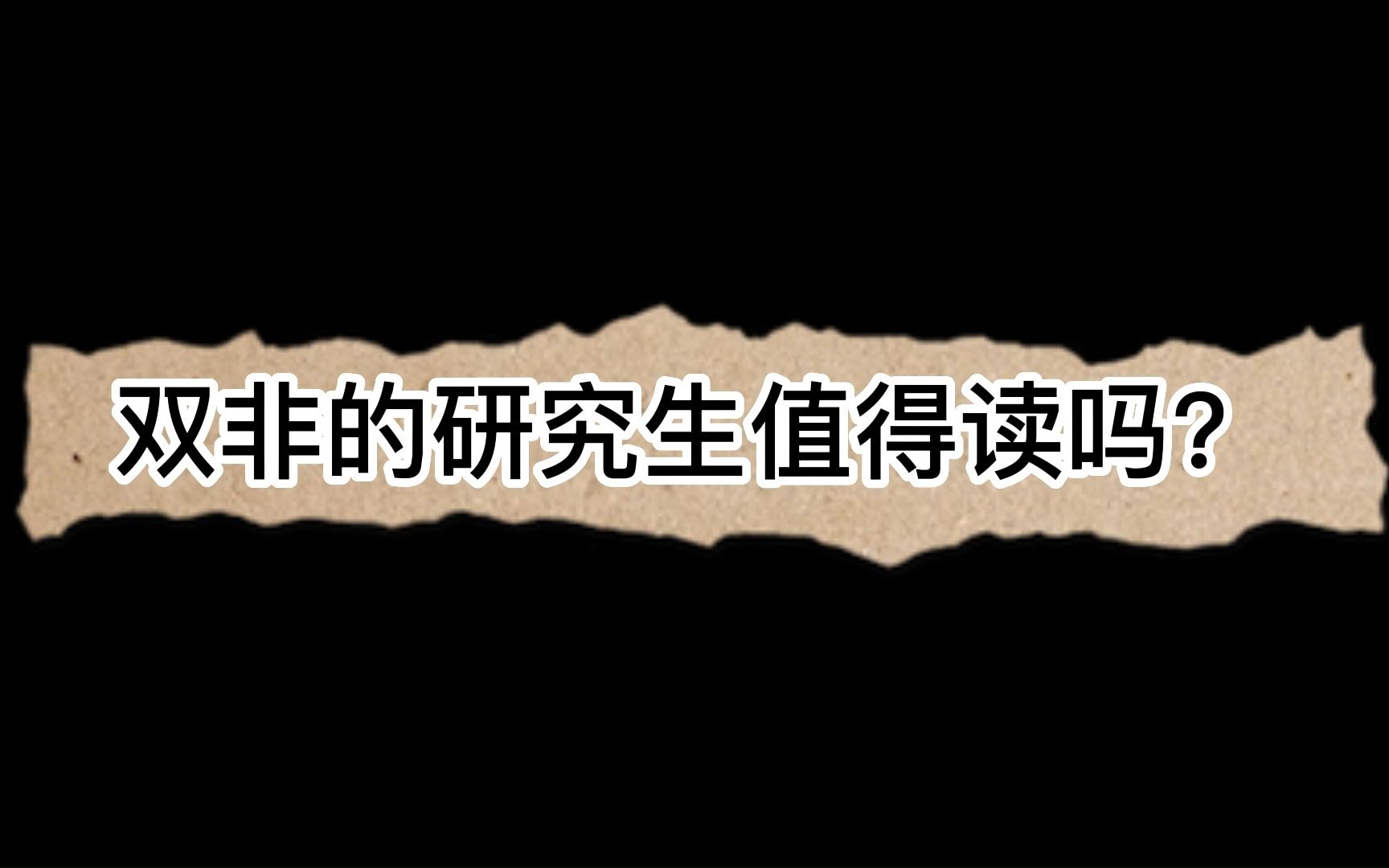 双非研究生值得读吗?你考研要选择考双非研究生吗?哔哩哔哩bilibili