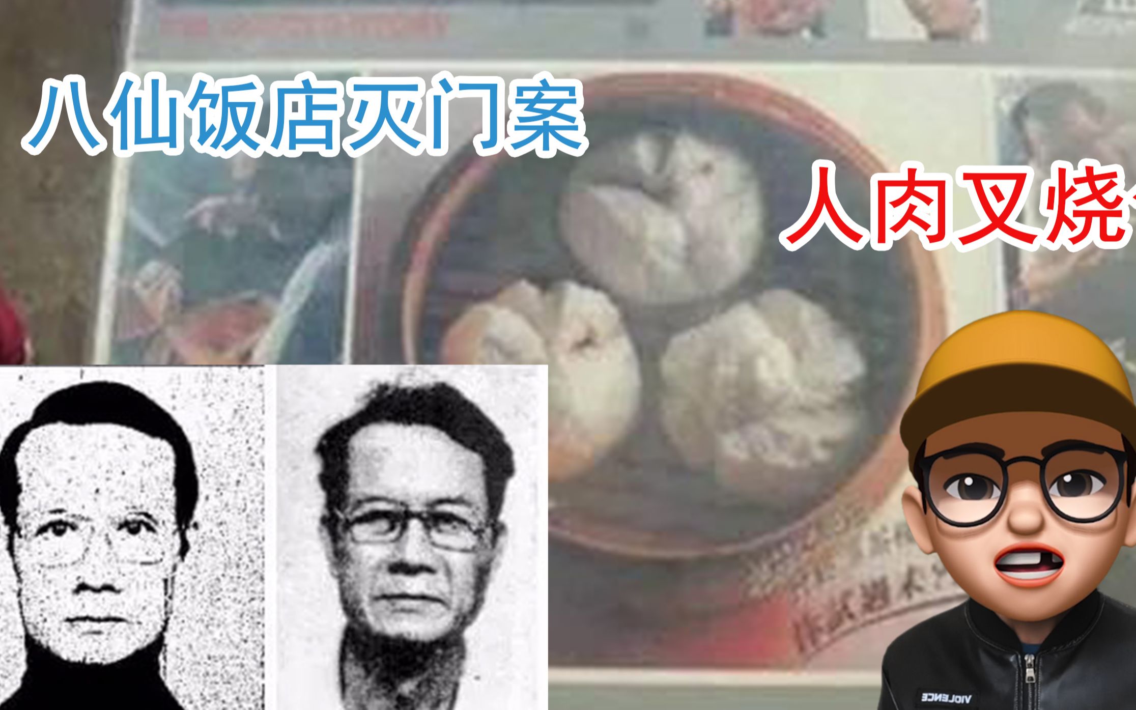 [图]人肉叉烧包是真的吗？八仙饭店灭门案始末