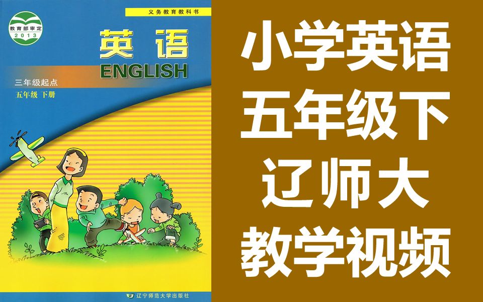 小学英语 辽师大版 五年级下册 英语5年级下册 辽宁师范大学出版社 辽师版 辽大版 英语 五年级 下册 5年级哔哩哔哩bilibili