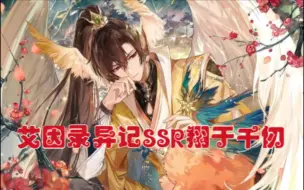 Download Video: 【时空中的绘旅人】纯糖无虐，艾因录异记SSR[翔于千仞]完整剧情