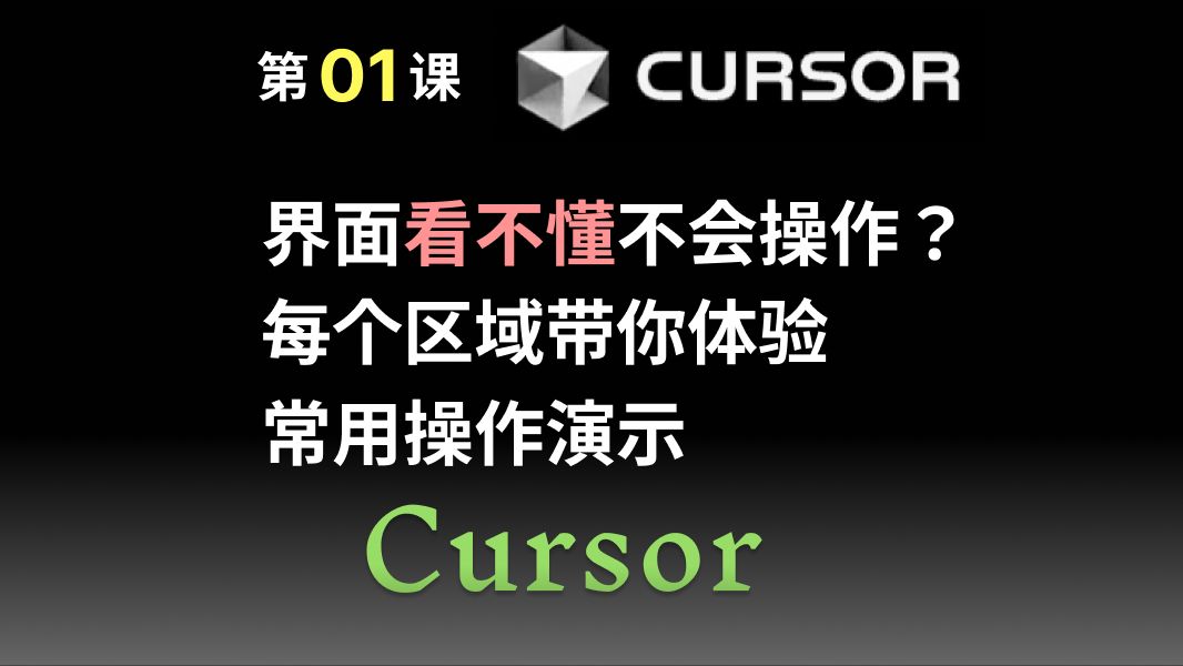 「小白Cursor教程01」Cursor的界面快捷键演示说明哔哩哔哩bilibili