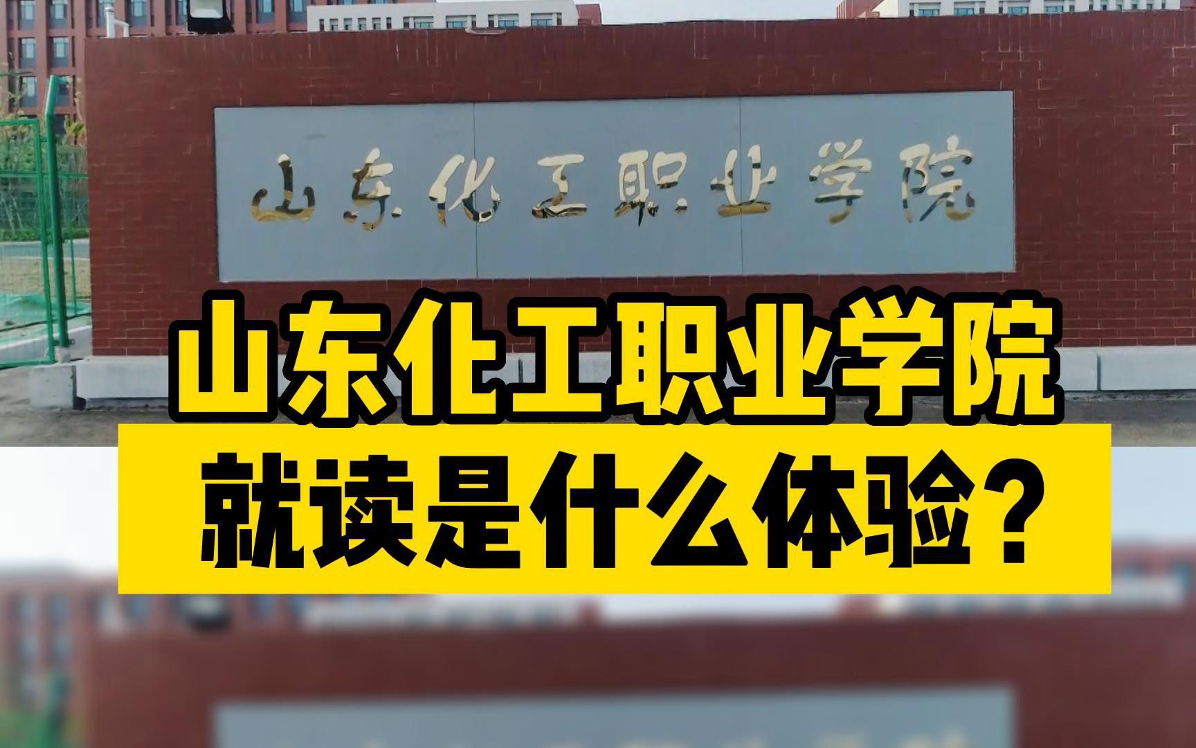 [图]山东化工职业学院，不能穿过膝盖的裙子、上课不能用手机，就读是什么体验？