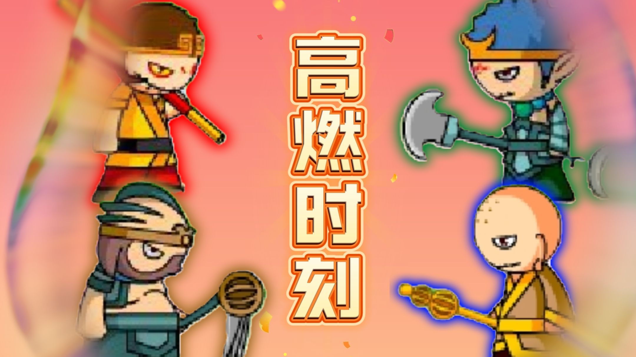 造梦西游3的暗爽时刻