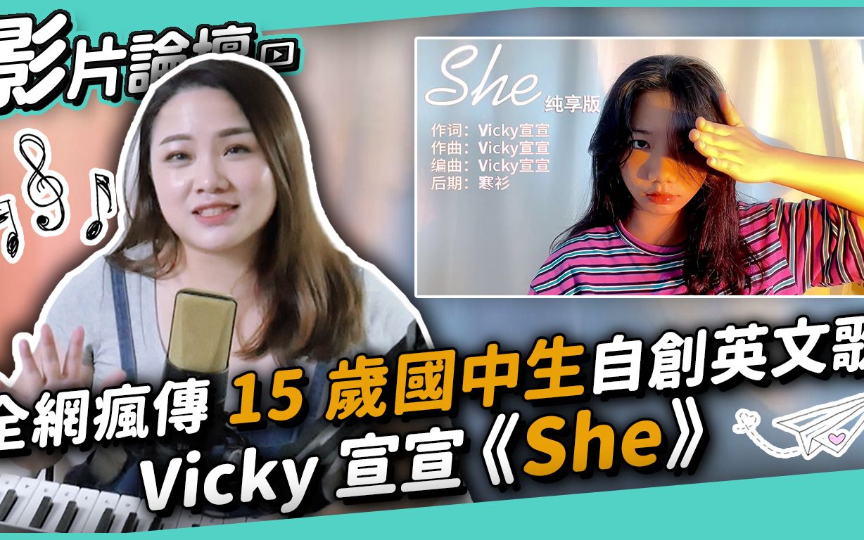 宣宣vicky《she》 ◆嘎老师 miss ga|歌唱教学 学唱歌