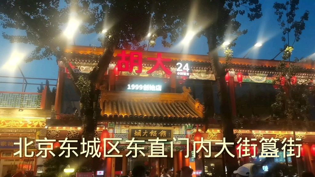 北京东城区东直门内大街餐饮特色街哔哩哔哩bilibili