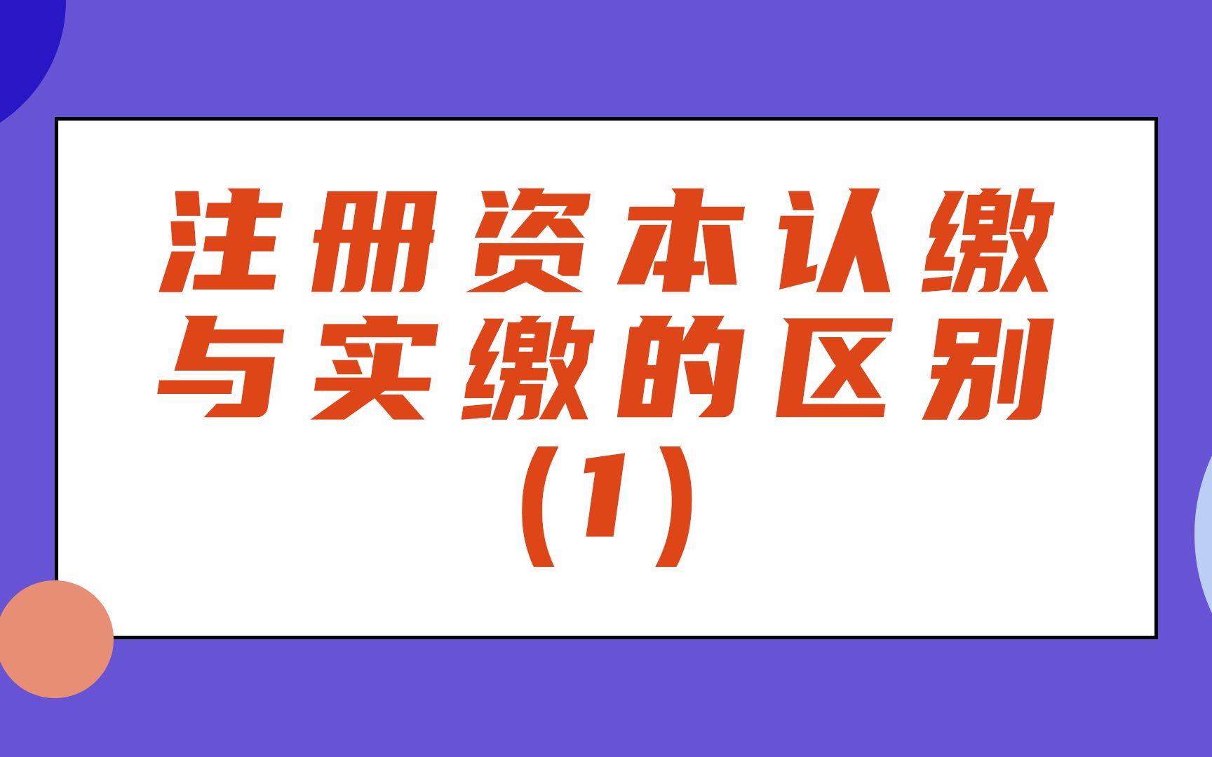 注册资本认缴与实缴的区别(1)哔哩哔哩bilibili