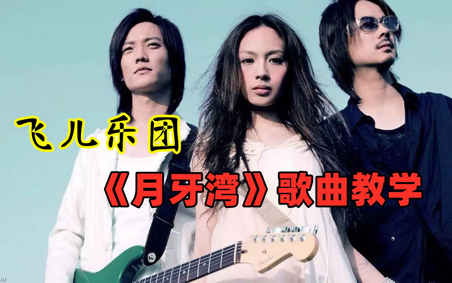 唱歌教学:飞儿乐团《月牙湾》 歌曲教学来咯,有嘴就能学会!