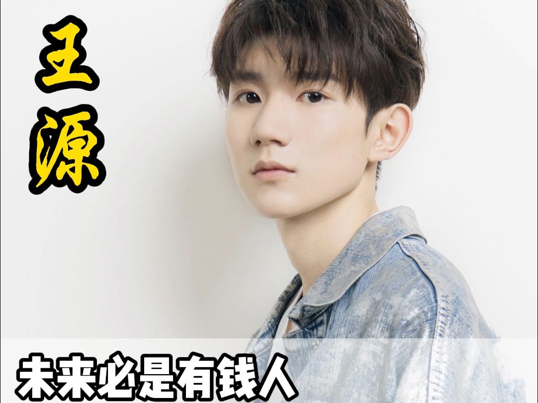 王源面相分析:未来必是有钱人