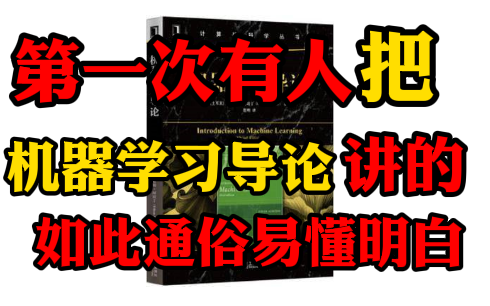 [图]【机器学习导论全套教程】第一次看到有人把机器学习导论讲的如此通俗易懂明白！