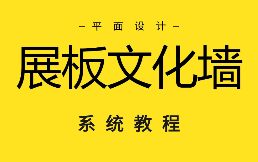 企业展板文化墙视频教程(已完结)哔哩哔哩bilibili