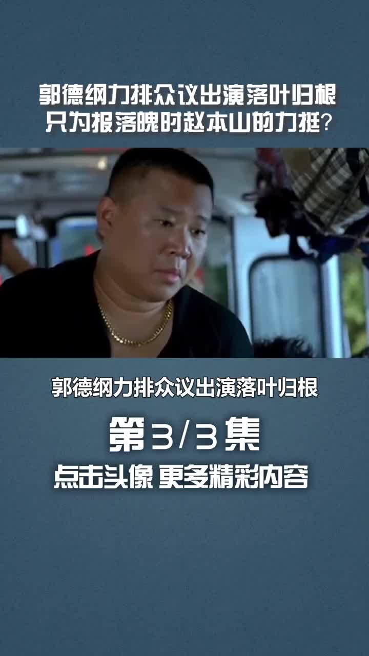 郭德纲 力排众议演#落叶归根 ,只为报落魄时#赵本山 的力挺#相声