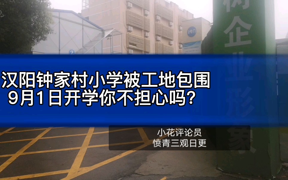 【武汉9月1日开学】汉阳钟家村小学被工地包围,你不担心吗?哔哩哔哩bilibili