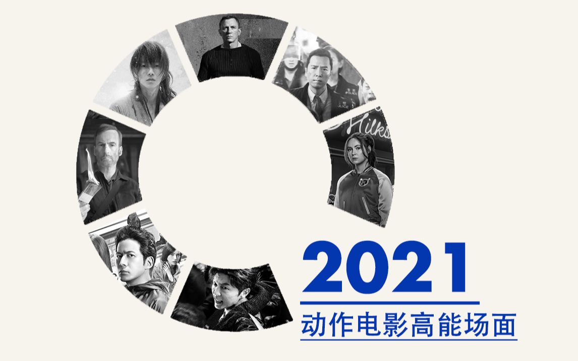 [图]【年终盘点】2021年度动作电影高能场面Top10【搏斗部门】