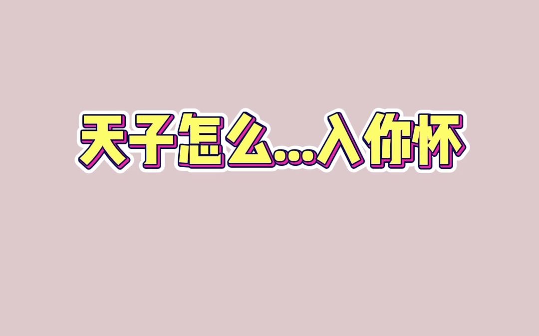 [图]【我靠美颜稳住天下】糖排/袁铭喆真的好带感