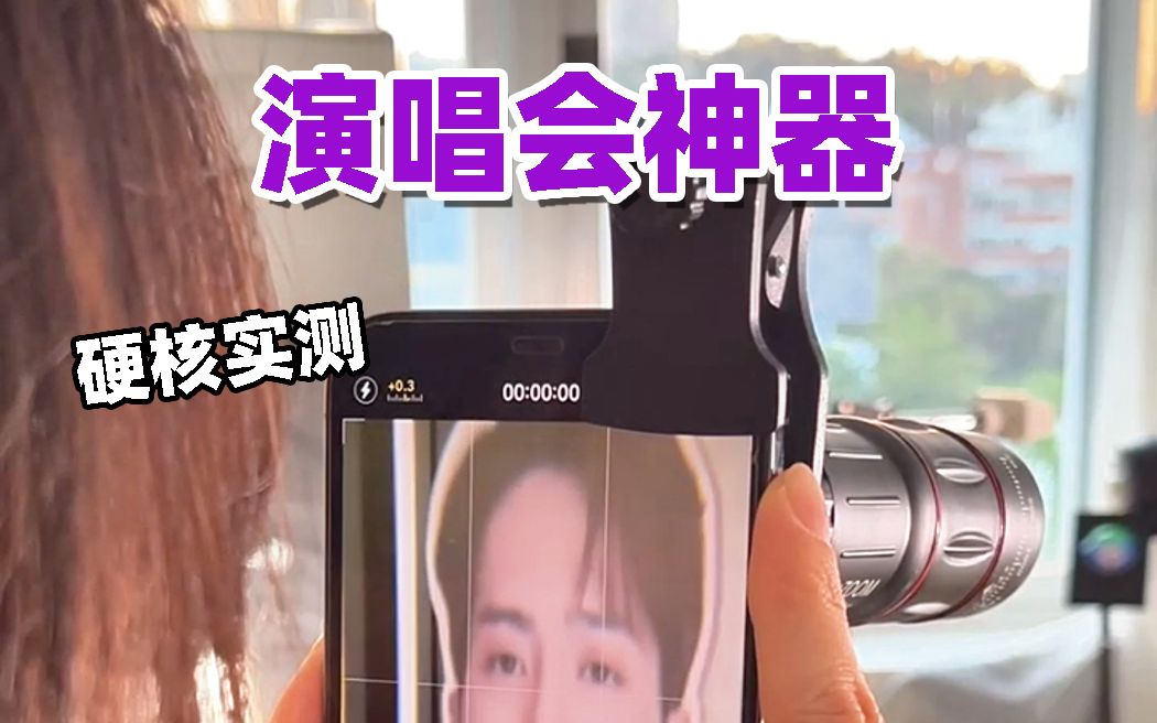 准备买演唱会手机长焦镜头的姐妹速看!