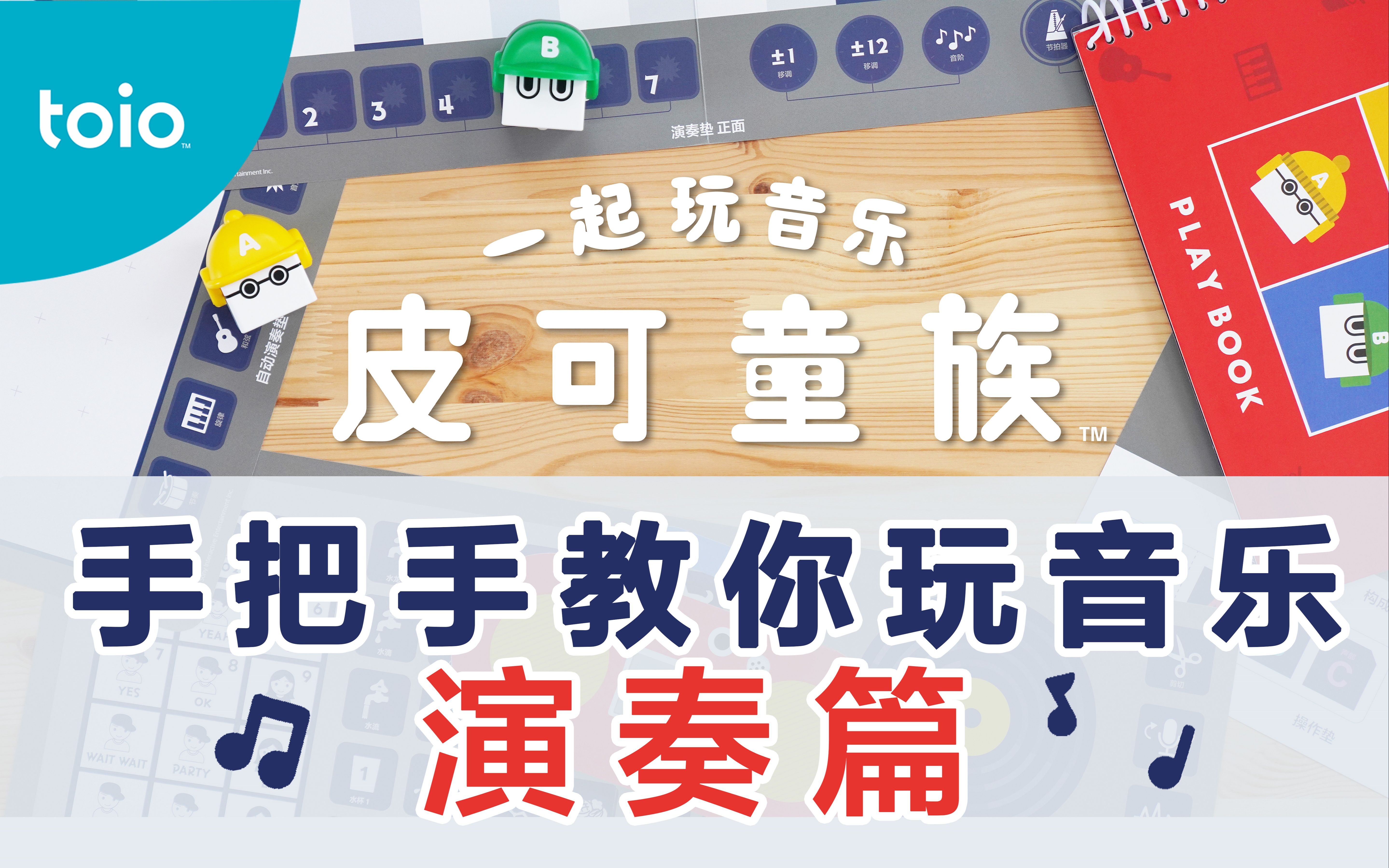 音乐人周雨思示范如何使用皮可童族轻松编曲 现在创作属于自己的音乐