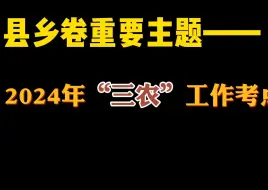 Download Video: 省考重要考点 县乡卷重点主题——2024年“三农”考点集锦！