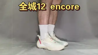 Descargar video: 全城12 encore # Niko鞋评