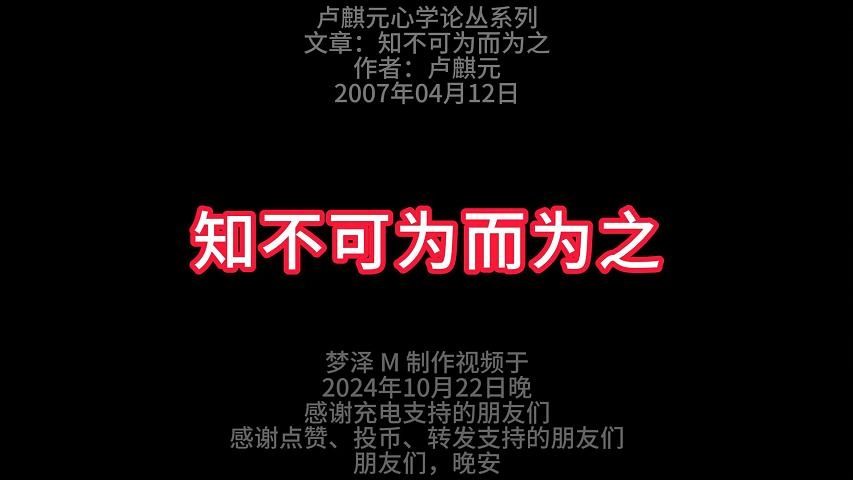 卢麒元心学论丛01 || 知不可为而为之 梦泽M 整理哔哩哔哩bilibili