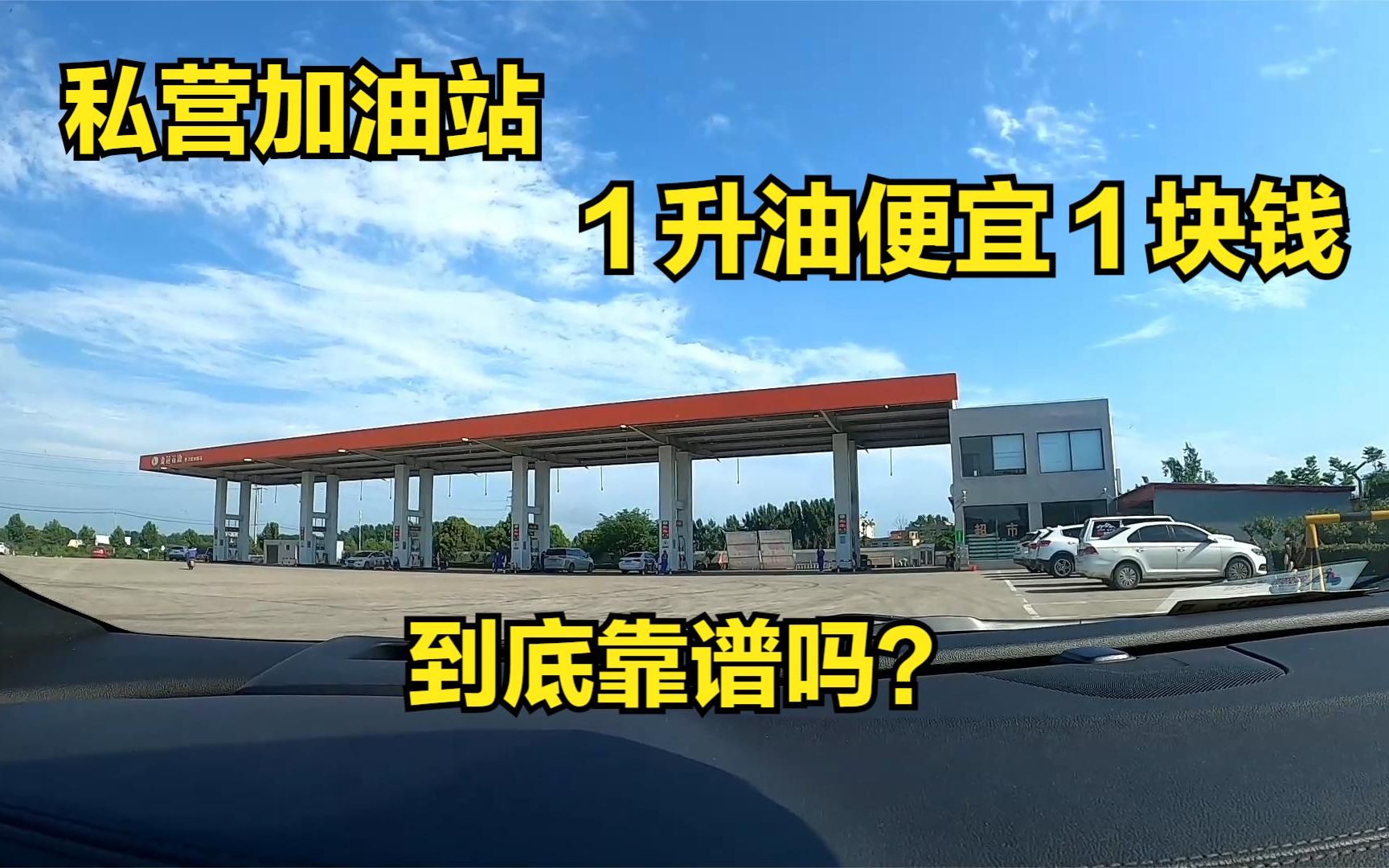 小伙23万提新车,坚持仨月在小油站加油,难道只图便宜吗?哔哩哔哩bilibili