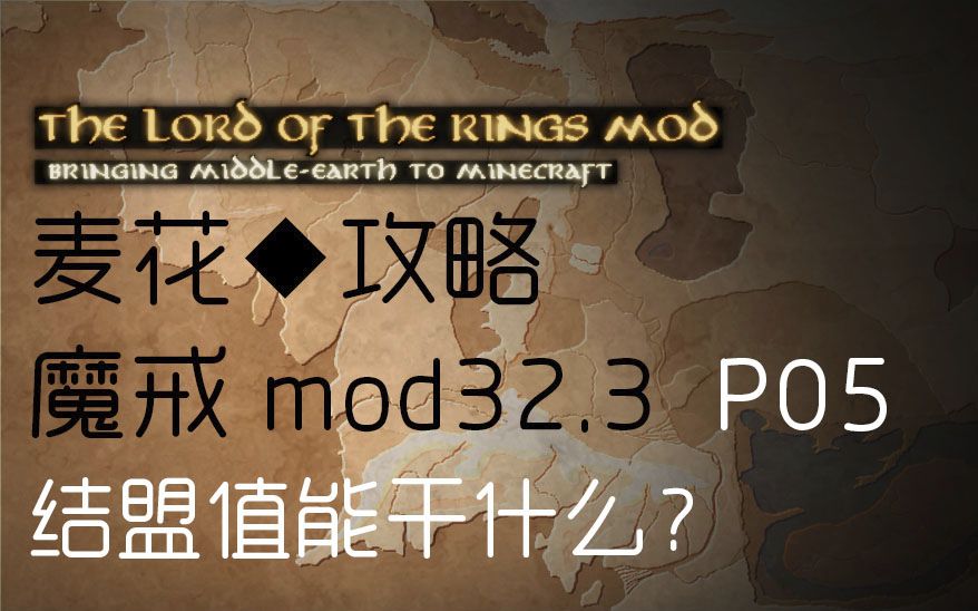 【麦花】我的世界魔戒modP05教程攻略mc1.7.1032.3结盟值的影响及如何获得结盟值哔哩哔哩bilibili