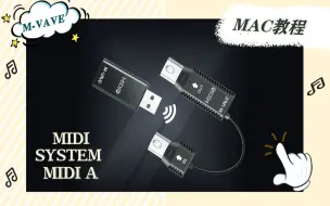 Download Video: MIDI system---MIDI A 连接MAC电脑教程