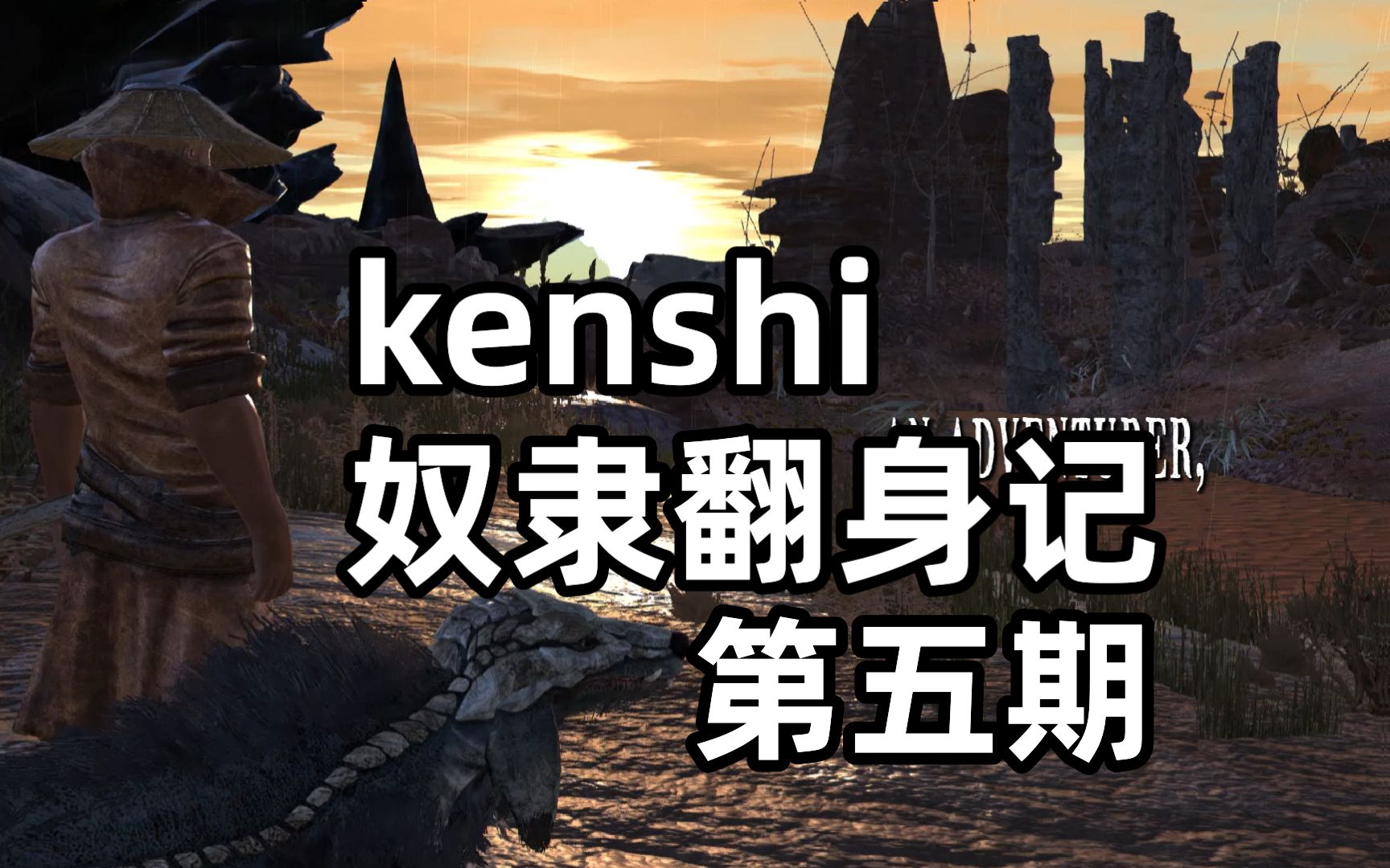 【kenshi】陈大壮翻身记—第五期哔哩哔哩bilibili