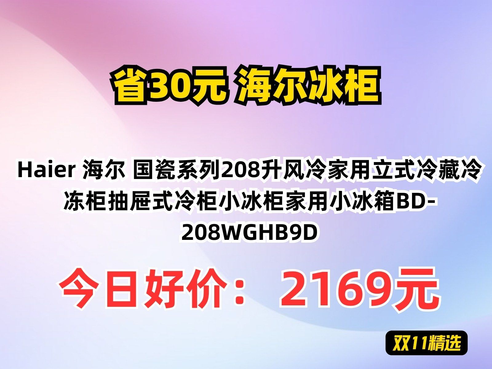 【省30元】海尔冰柜_haier 海尔 国瓷系列208升风冷家用立式冷藏冷冻