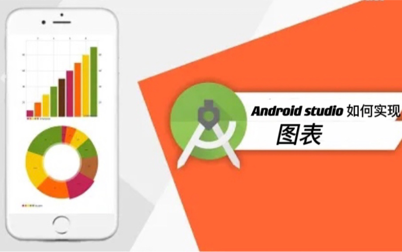 Android studio 手把手教你如何实现图表_哔哩哔哩_bilibili