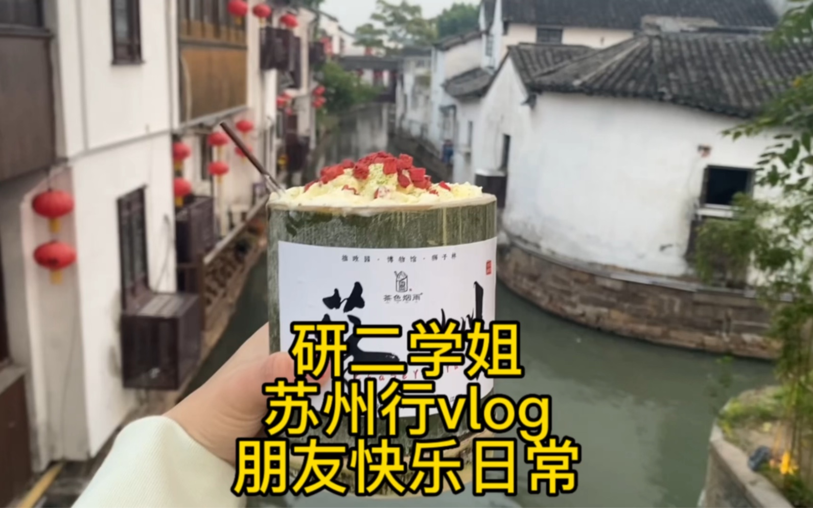 苏州行vlog 总要去趟苏州吧 你一句春不晚 我便到了真江南哔哩哔哩bilibili