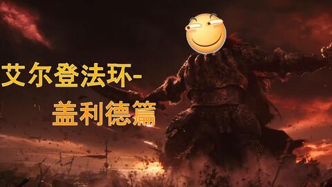 艾尔登法环 盖利德篇 废弃洞窟 蛇弓 玛莲妮亚的尊腐骑士 2 金色粪金龟 哔哩哔哩