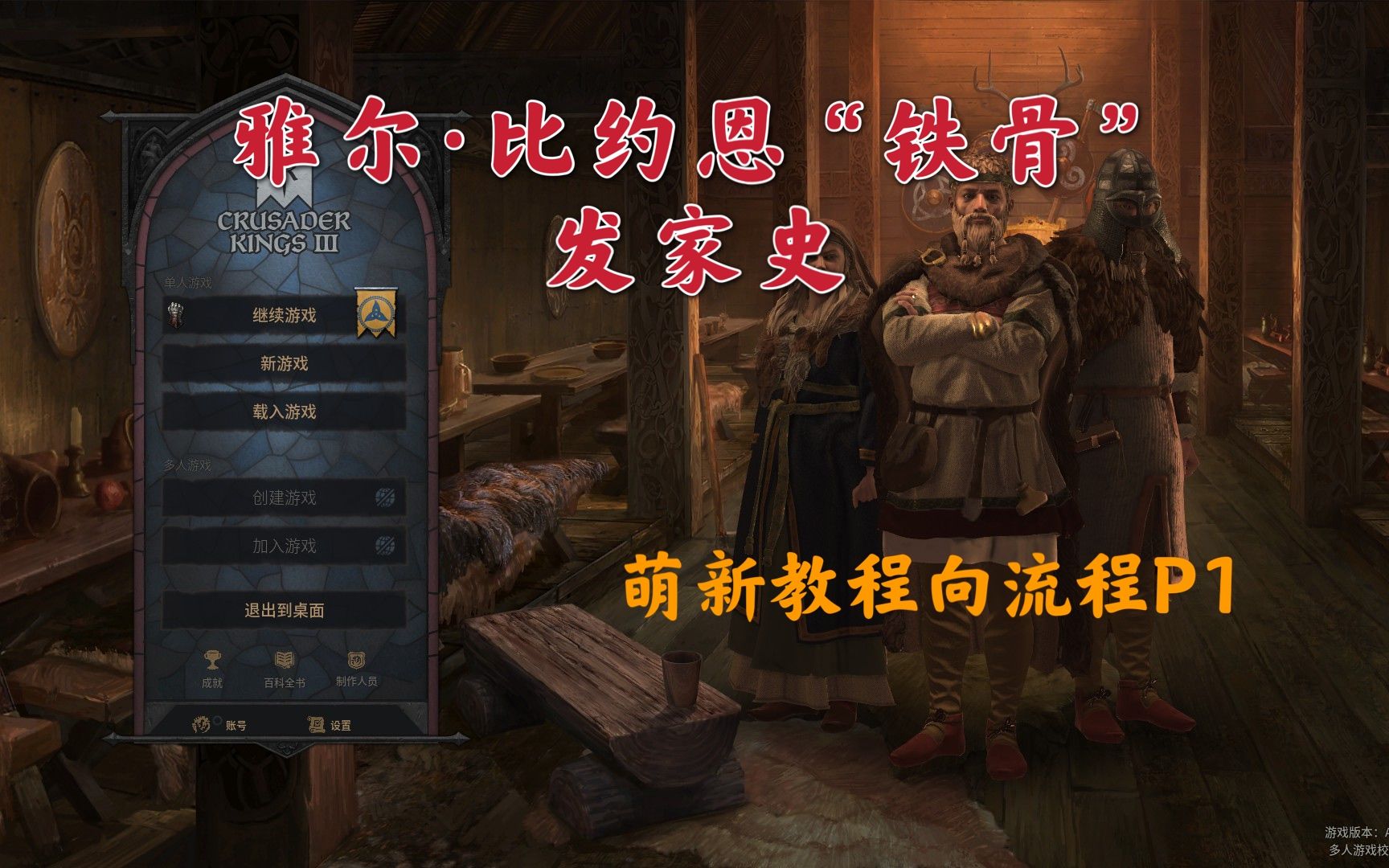 十字军之王3ck3雅尔比约恩铁骨发家史萌新教程向流程
