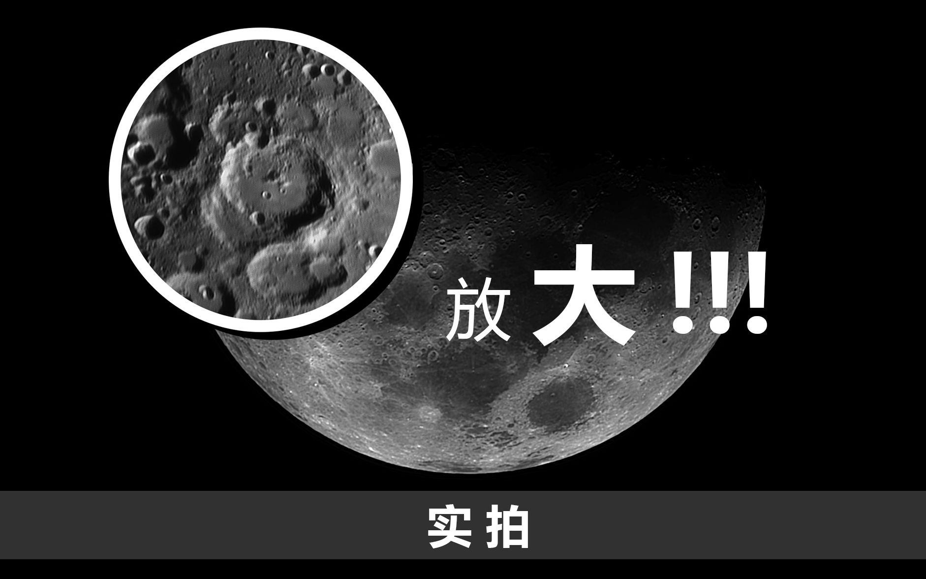 『观星笔记』将望远镜中的月球放大放大再放大 月面摄影