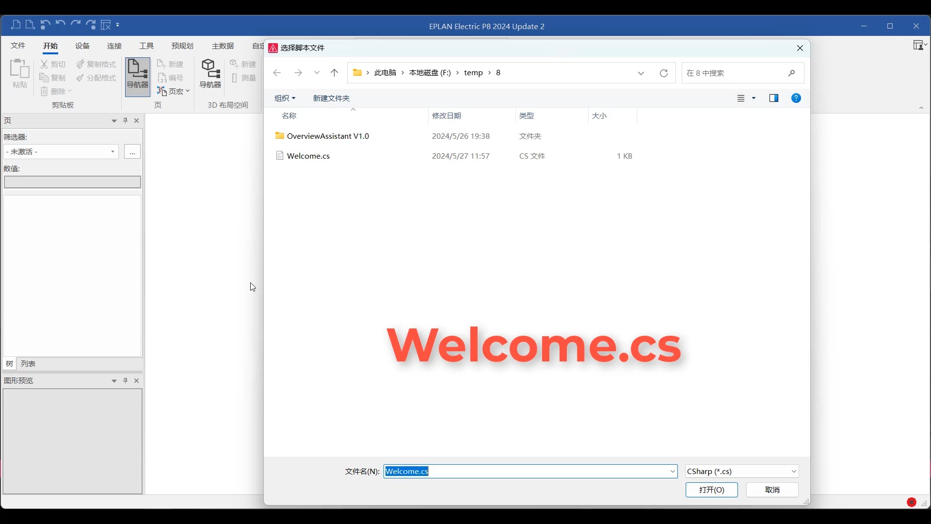 eplan api脚本_专属欢迎界面
