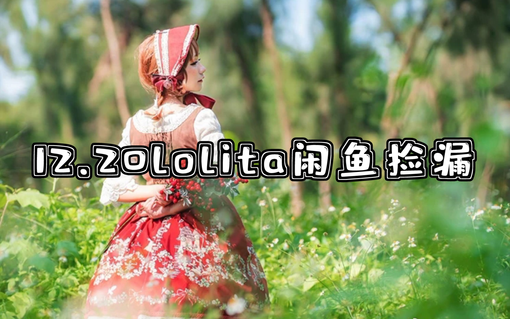 [图]12.20lolita闲鱼捡漏