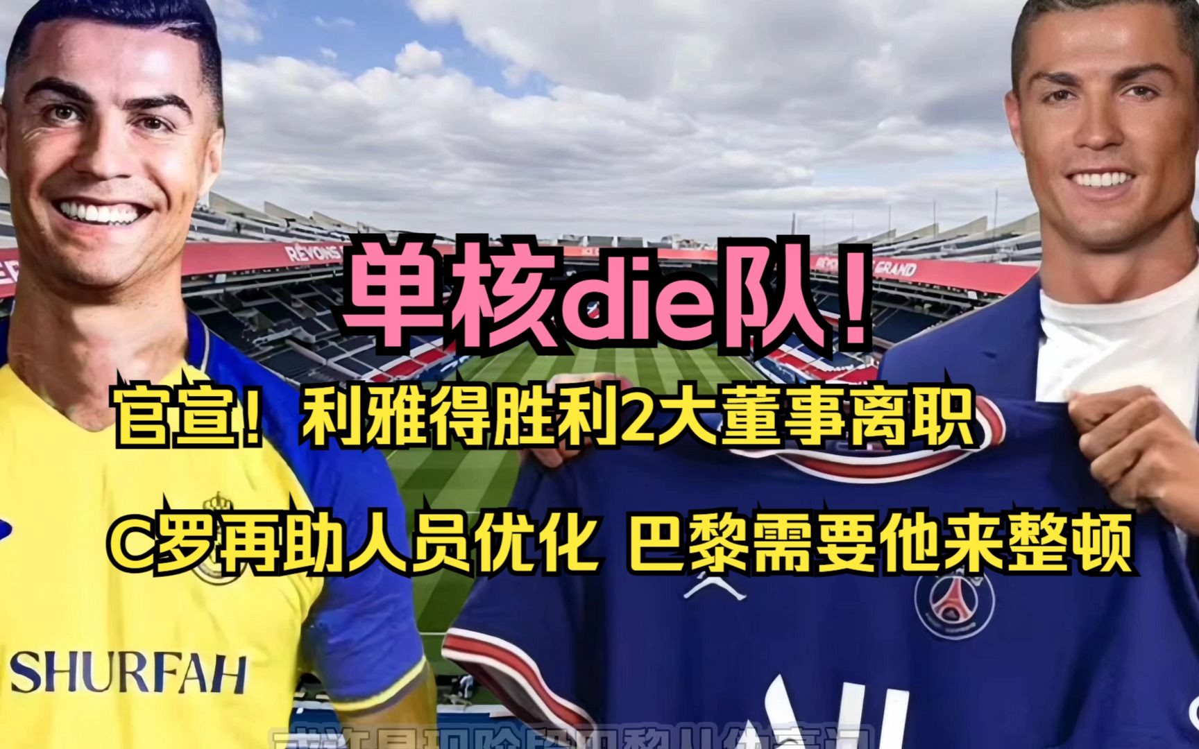 官宣!利雅得胜利2大董事离职,C罗助力人员优化,巴黎需要他来整顿哔哩哔哩bilibili
