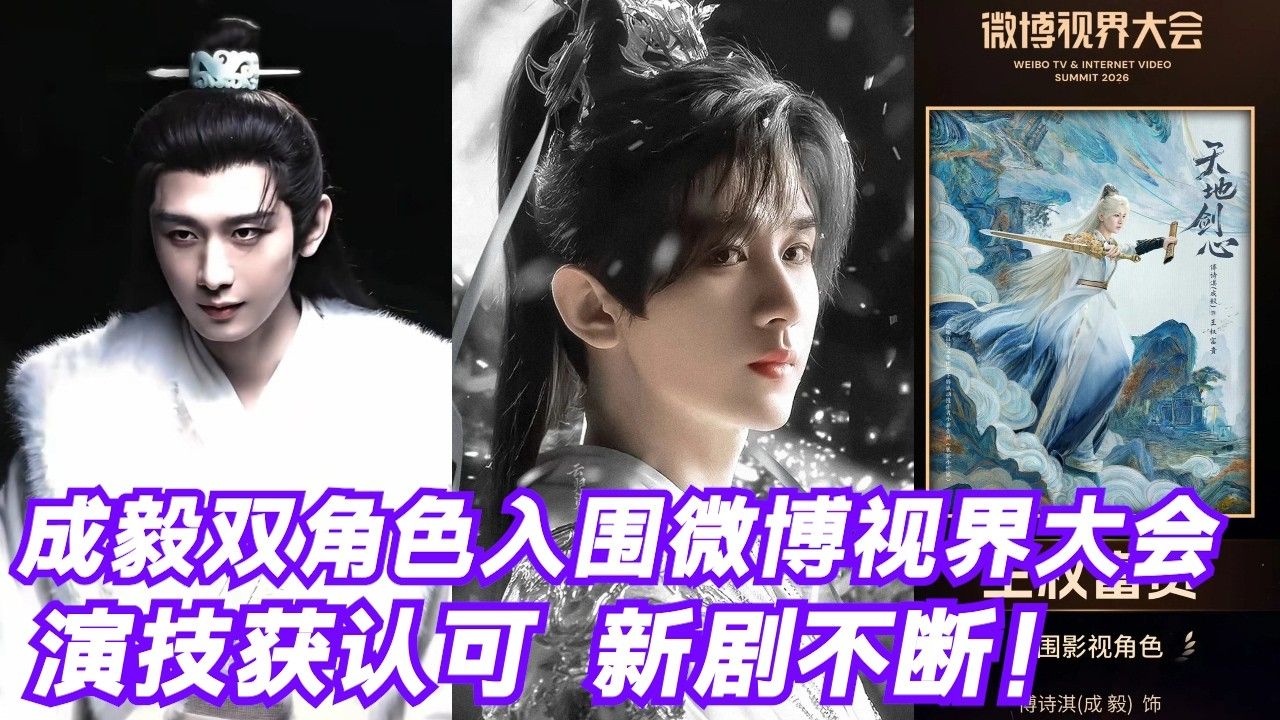 成毅演技获认可！双剧双角色入围微博推荐角色榜，确认出席微博视界大会，献礼剧《不见英雄花不开》即将开拍