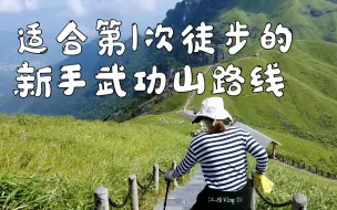 Descargar video: 武功山徒步攻略：真实、全程记录，涵盖各种小问题、小细节。江西Vlog01