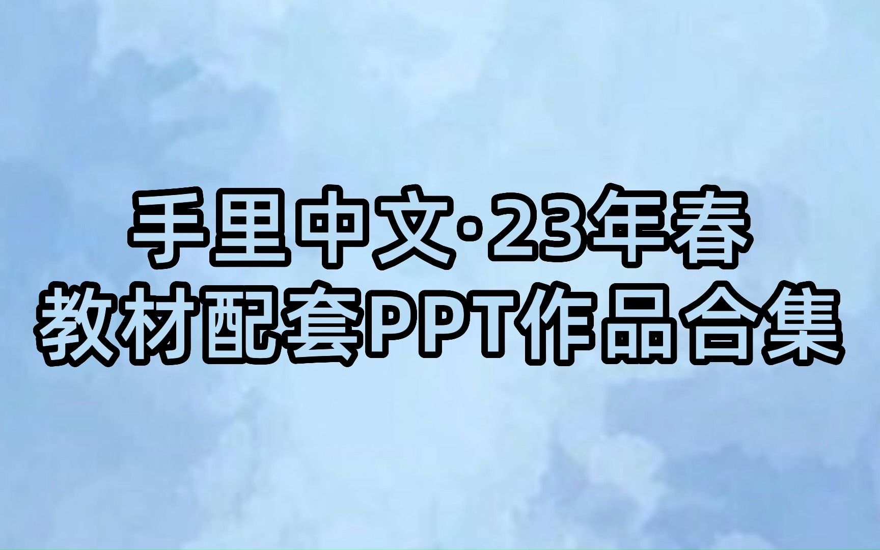 [图]23年春·在线技能培训教材配套PPT作品合集