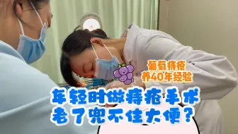 "屁股长了一串葡萄，每天排便它都在"荡秋千"