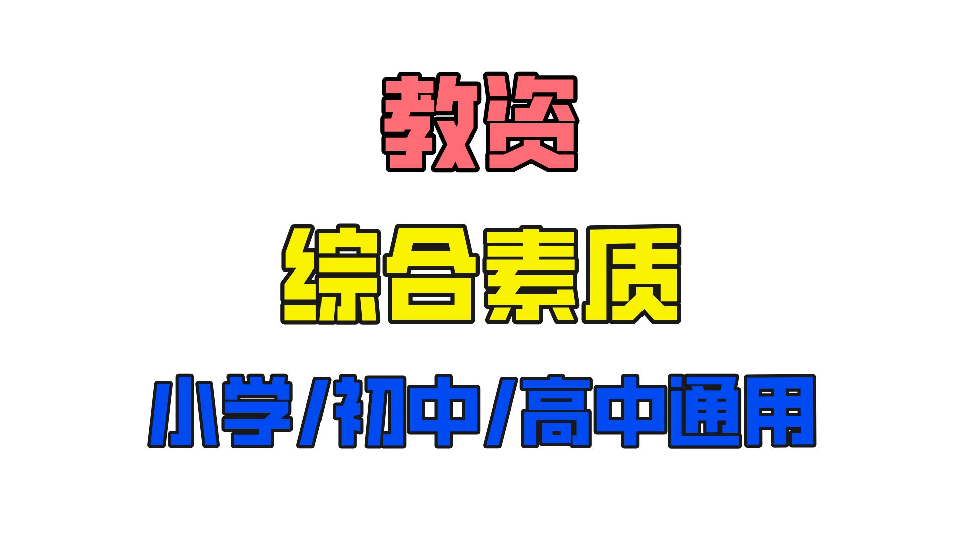 [图]最新 教资科目一《综合素质》课程精讲，小学/初中/高中都通用！带你轻松过教资！