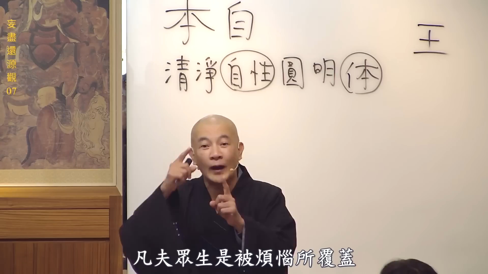 体佛法师 (07)讲《妄尽还源观》