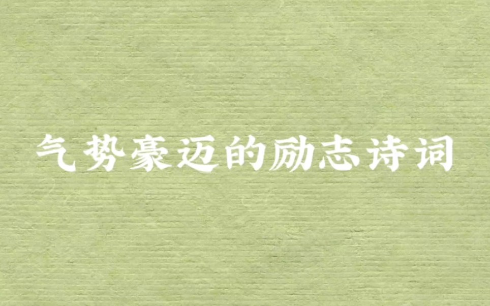 “仰天大笑出门去,我辈岂是蓬蒿人.”——气势豪迈的励志诗词哔哩哔哩bilibili