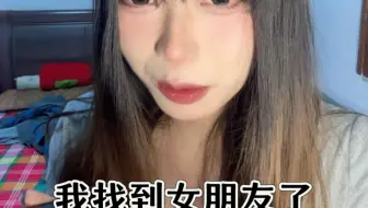 当我妈得知我找到女朋友后