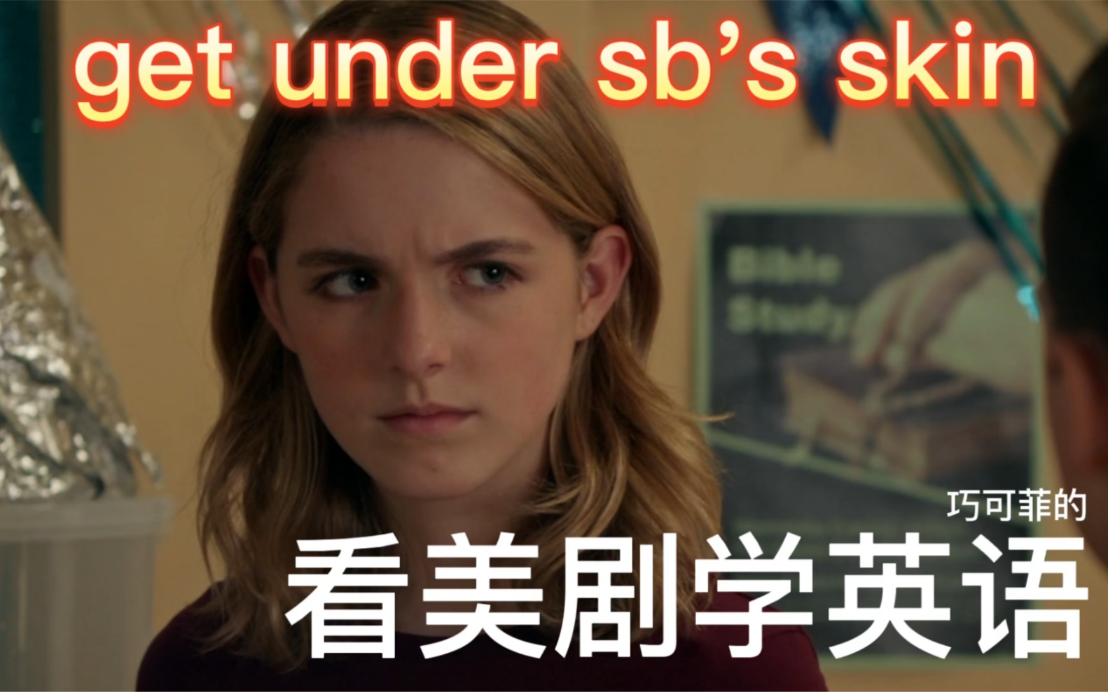 [图]一分钟学会实用英语表达067 get under sb's skin