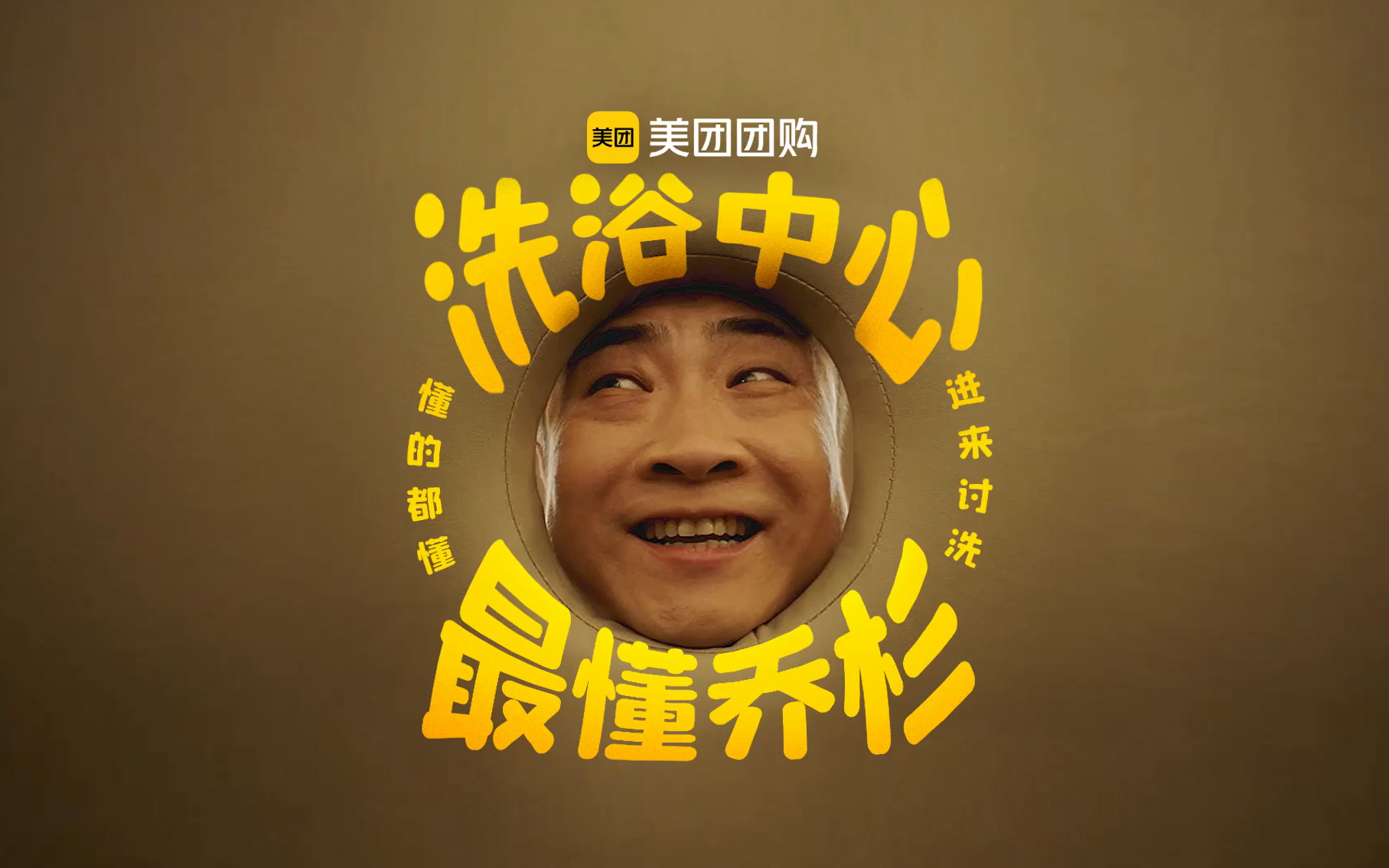 洗浴中心是懂乔杉的
