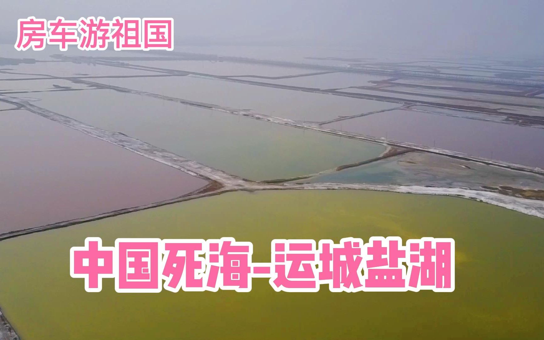 中国死海运城盐湖哔哩哔哩bilibili