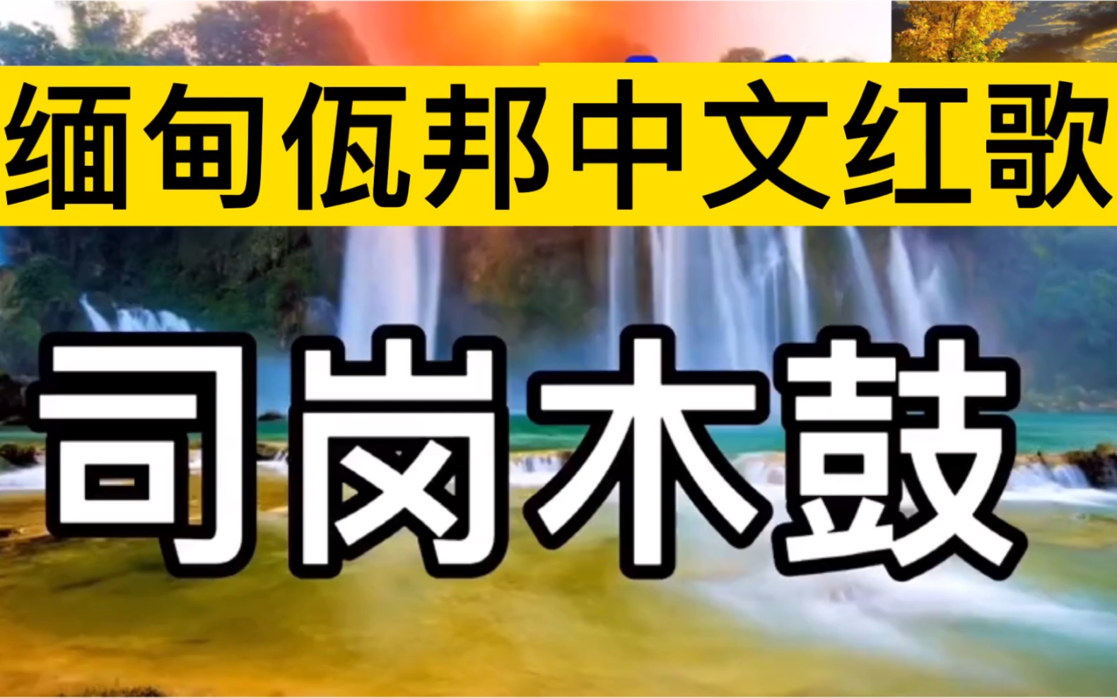 [图]缅甸佤邦中文歌曲，《司岗木鼓》，扒带扒谱，二胡演奏