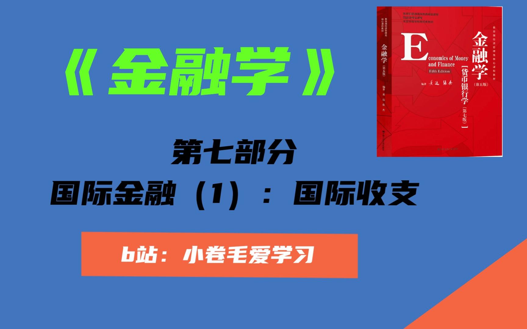 【金融学精讲】第七部分(1):国际收支哔哩哔哩bilibili