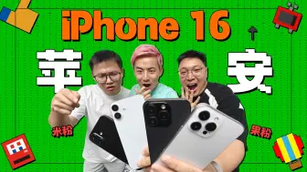 Download Video: iPhone 16，就 这 ？ ？ ？